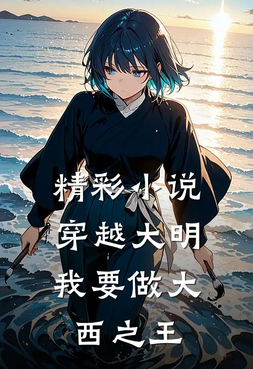 精彩小说穿越大明：我要做大西之王