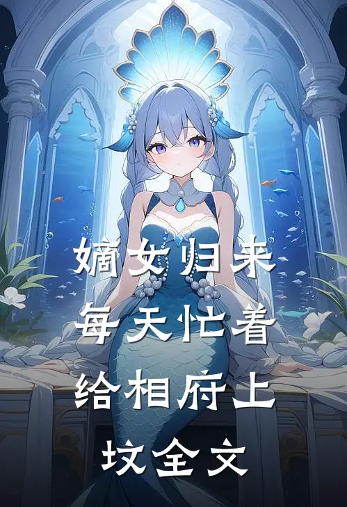 嫡女归来：每天忙着给相府上坟全文