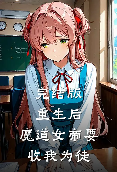 完结版重生后，魔道女帝要收我为徒