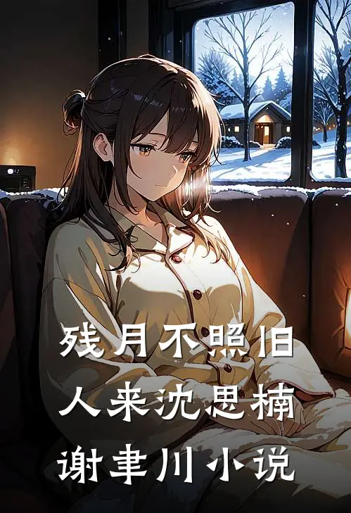 太子爷捡到落魄玫瑰，宠成心尖野马凌凌秦琸小说结局
