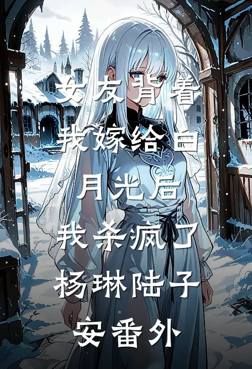 抠门皇帝搞后宫AA，可惜本宫手握王朝命脉前文+后续