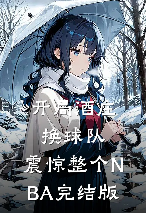 开局酒庄换球队，震惊整个NBA完结版