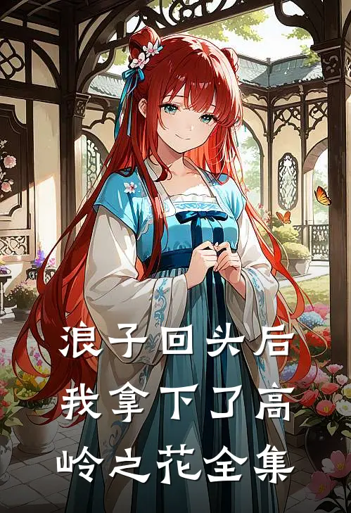 浪子回头后，我拿下了高岭之花全集