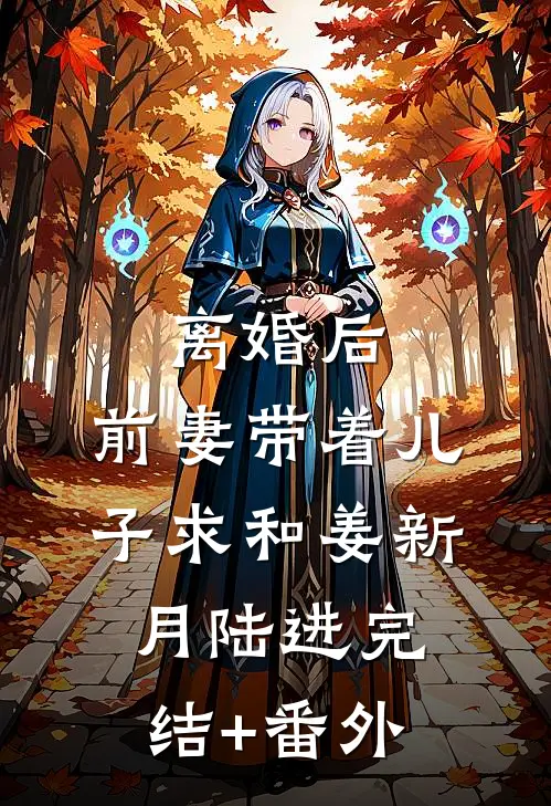 带精神小妹回家过年，发红包返现试读