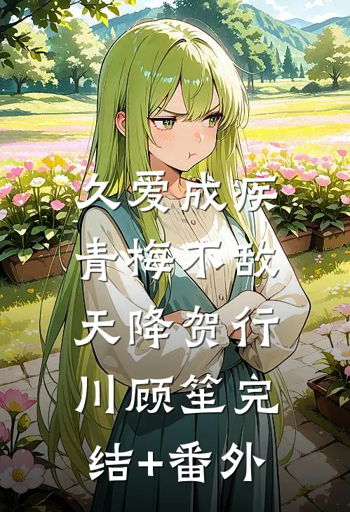 替丈夫顶罪三年，出狱那天他办婚礼周衍之苏漫完结文