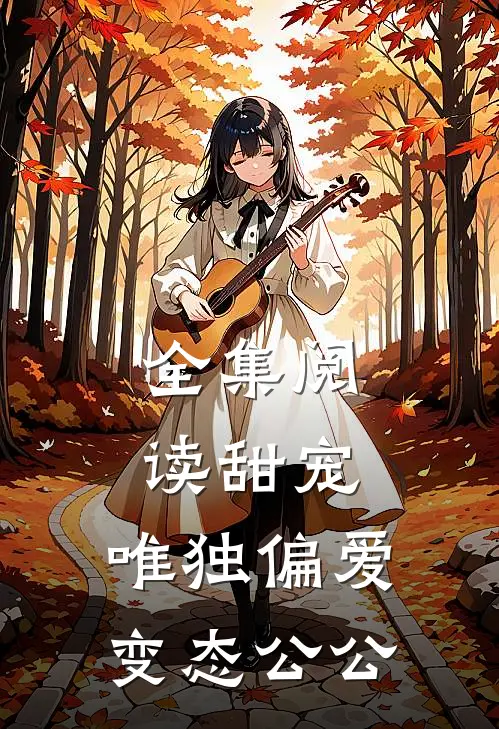 全集阅读甜宠：唯独偏爱变态公公