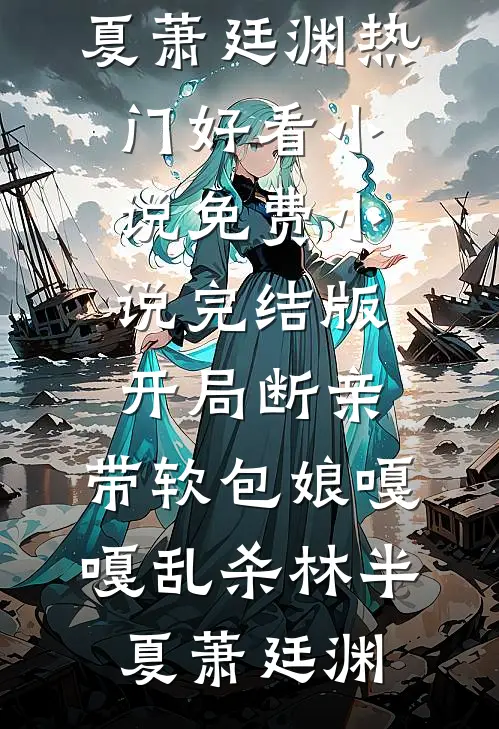 年代:糙汉心善,克夫小娇妻一再缠袁松白柔锦小说