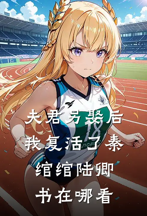 开在寂寞沙洲里的泪花无删减