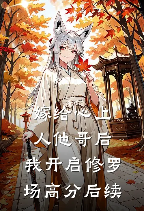 嫁给心上人他哥后，我开启修罗场高分后续