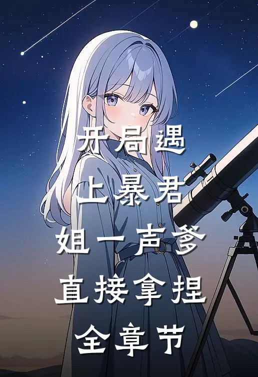 开局遇上暴君，姐一声爹直接拿捏全章节