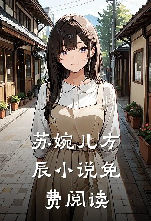 苏婉儿方辰小说免费阅读