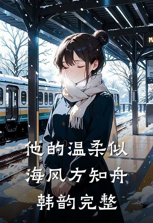 清欢不渡，折柳相离爆款宝藏