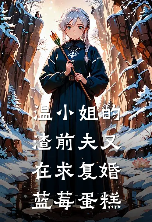 温小姐的渣前夫又在求复婚 蓝莓蛋糕