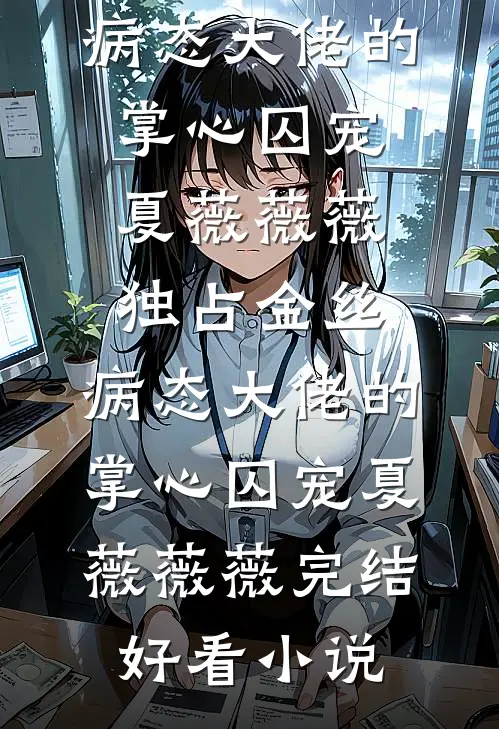 重生后竹马送我天价爱马仕庆贺高考状元，我反手送他银手镯