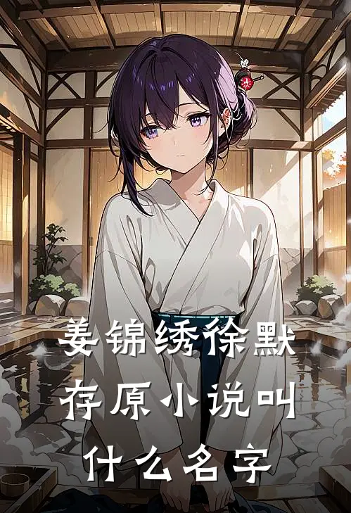 姜锦绣徐默存原小说叫什么名字