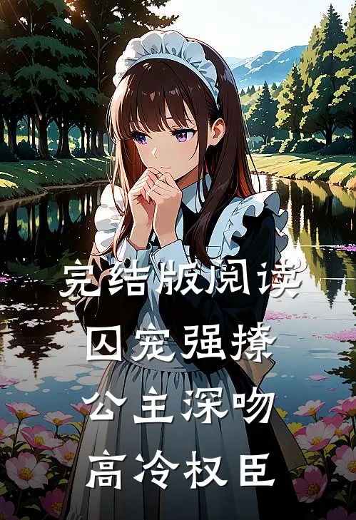 完结版阅读囚宠强撩：公主深吻高冷权臣