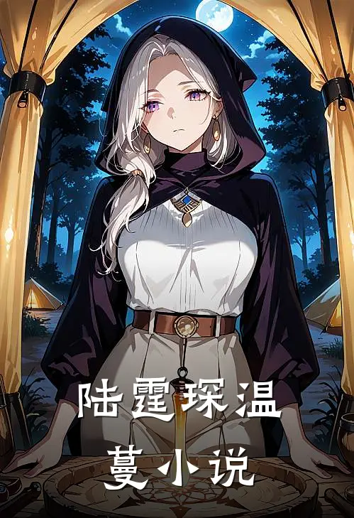 陆霆琛温蔓小说