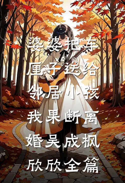 如果深情已落幕前言+后续