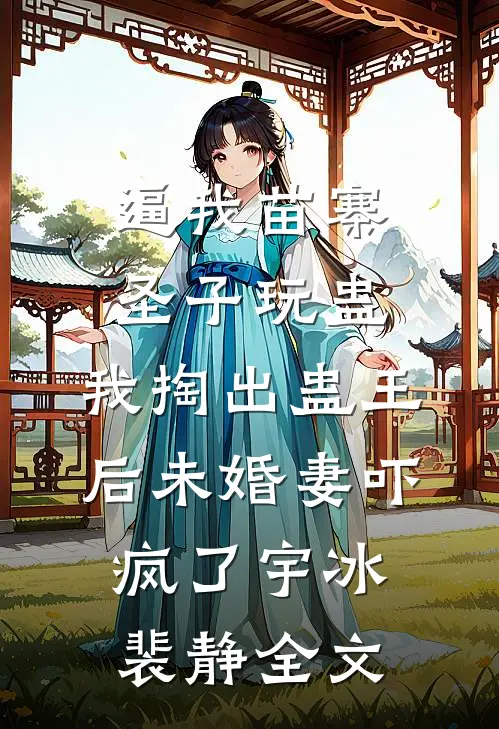爱恨已逝，我自向前陆北骁肖邦无删减+无广告