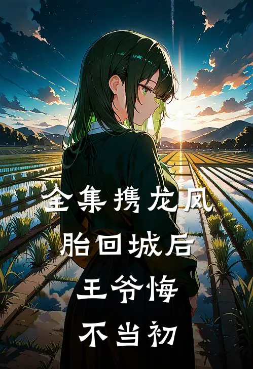全集携龙凤胎回城后，王爷悔不当初