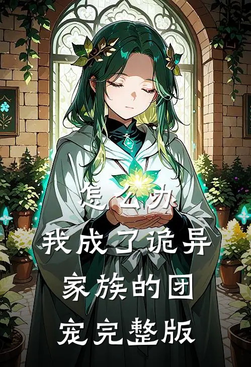 怎么办，我成了诡异家族的团宠完整版
