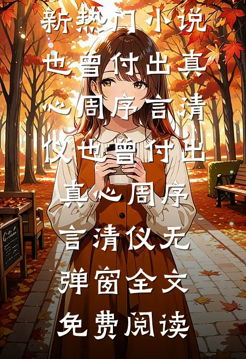 装乖失败，温和前夫强制爱！短篇小说阅读