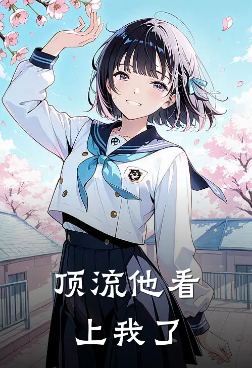 顶流他看上我了