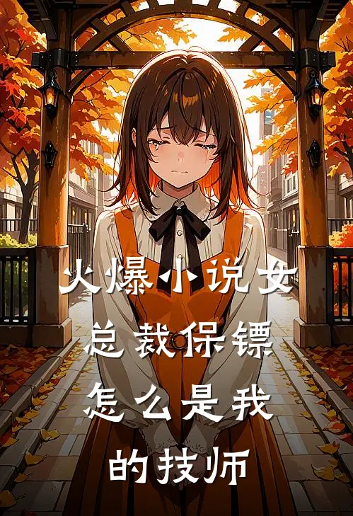 火爆小说女总裁保镖，怎么是我的技师