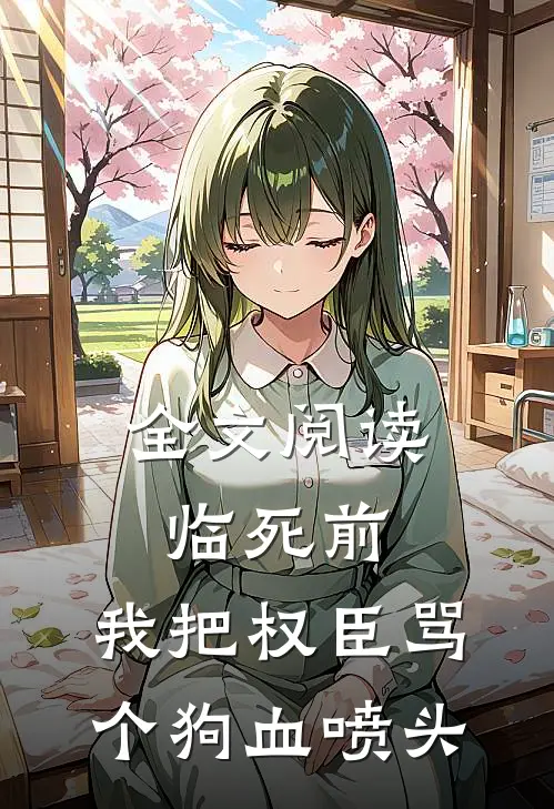 全文阅读临死前，我把权臣骂个狗血喷头