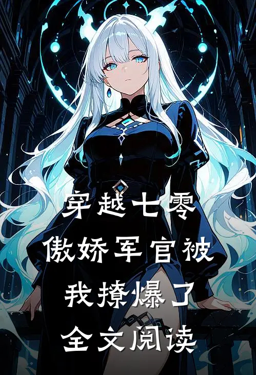 穿越七零，傲娇军官被我撩爆了全文阅读