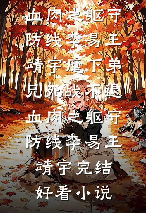 未婚夫为小师妹装死三年，我许愿他真的死在藏区完整