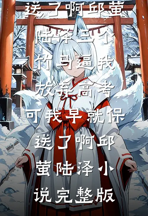 春节姑姑给我10万元红包后，她家破人亡了