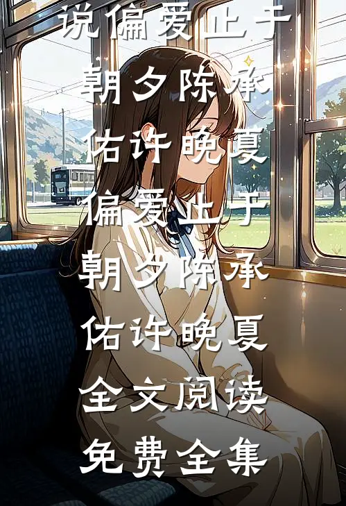 女儿挪用千万公款打赏主播后，我不再管她后续+无弹窗