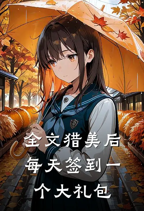 全文猎美后，每天签到一个大礼包