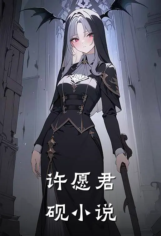 许愿君砚小说