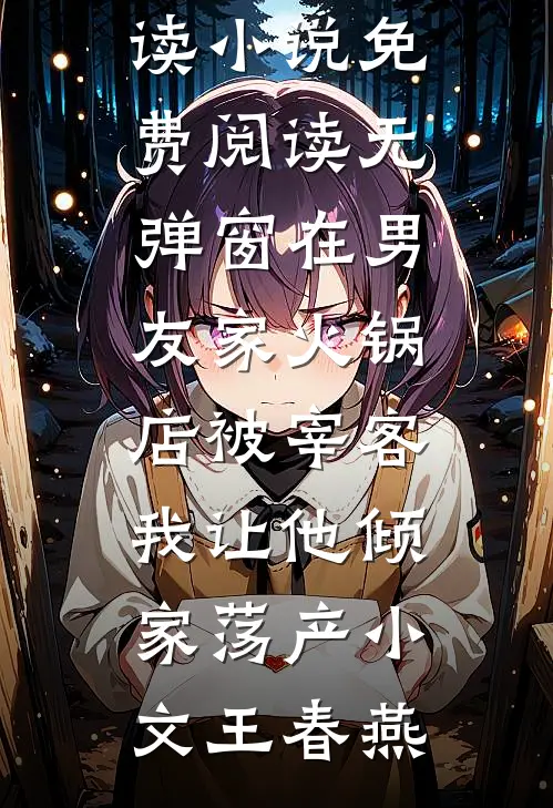饥荒年和离，反手掏空家暴男家底精选