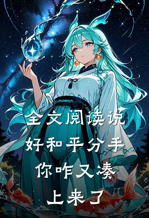 全文阅读说好和平分手，你咋又凑上来了