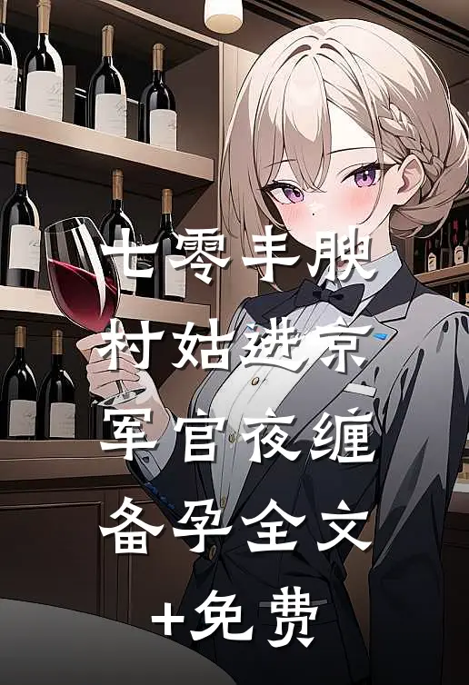 新婚第一年爷爷破天荒给我压岁钱完结