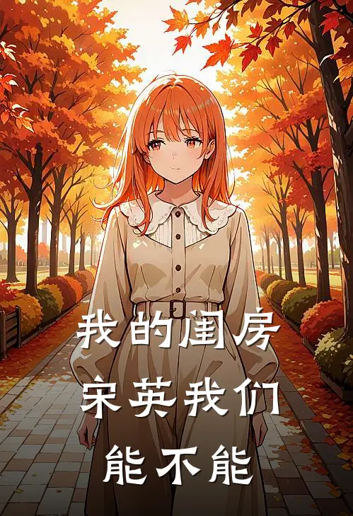 我的闺房宋英我们能不能