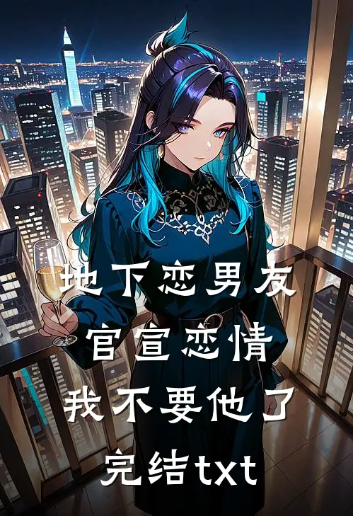 都市重生：假少爷他鸠占鹊巢无弹窗