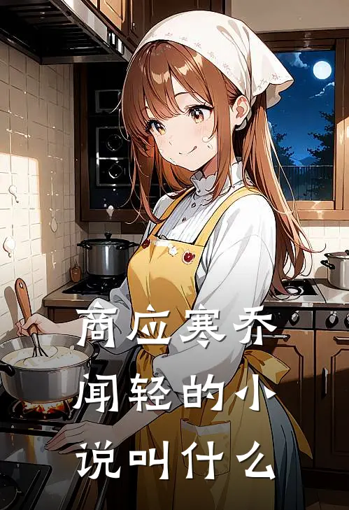 商应寒乔闻轻的小说叫什么