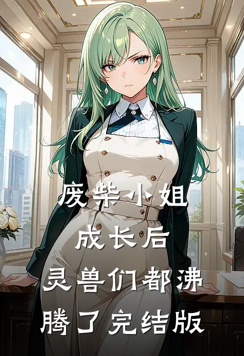 废柴小姐成长后，灵兽们都沸腾了完结版