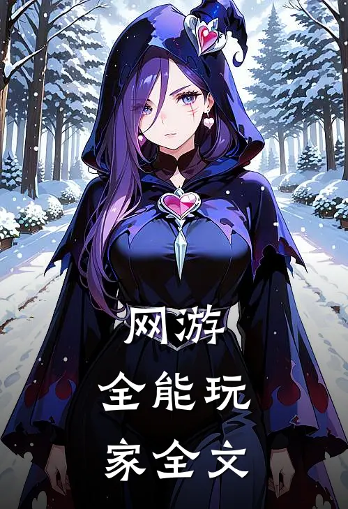 网游：全能玩家全文