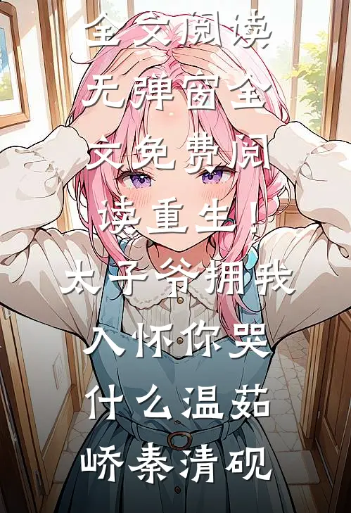 拿千亿离婚费，我带继承人跑路全章阅读