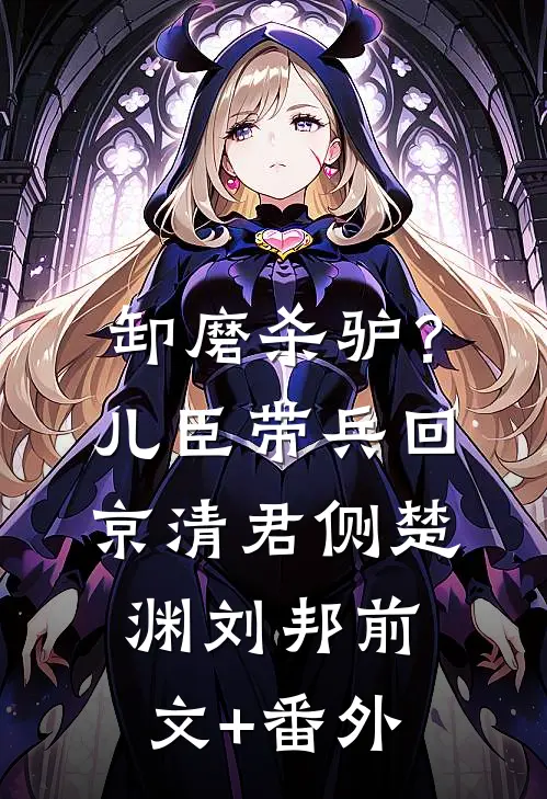 宗主怀孕，怪我一个百岁老头？全文免费