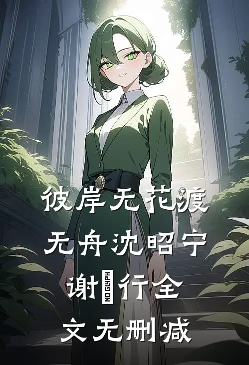成为神豪后，美女同事爱上我陈凡程砚秋番外