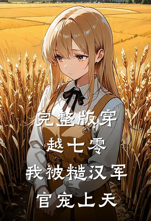 完整版穿越七零，我被糙汉军官宠上天