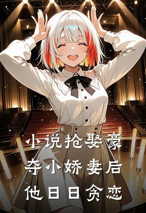 小说抢娶豪夺小娇妻后，他日日贪恋