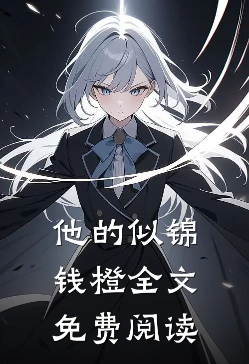 他的似锦钱橙全文免费阅读