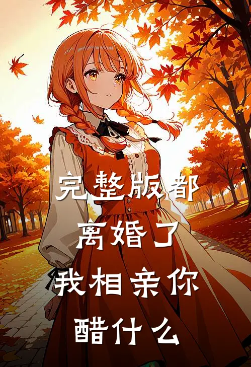完整版都离婚了，我相亲你醋什么